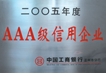 2005AAA級信用企業(yè)